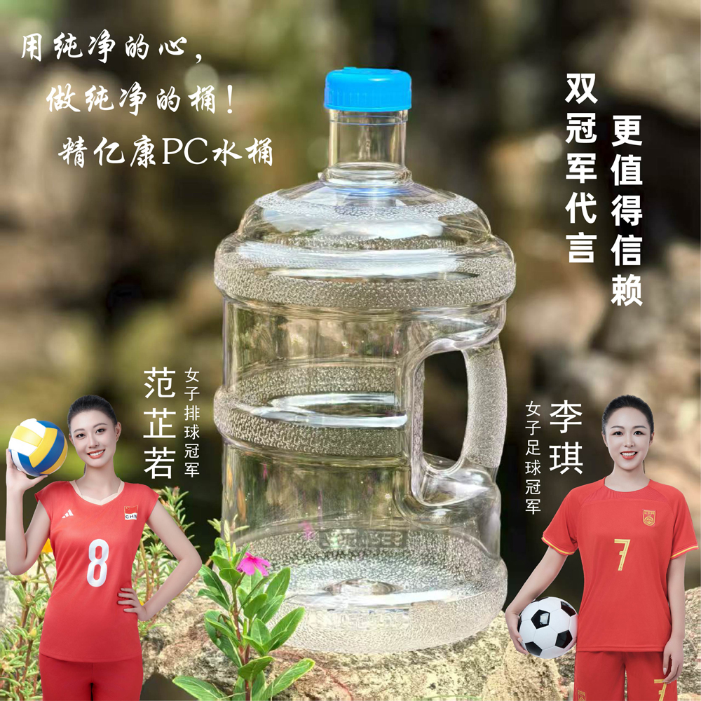 用純凈的心，做純凈的桶！精億康PC水桶